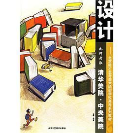 如何考取清华美院·中央美院 pdf epub mobi 电子书 下载