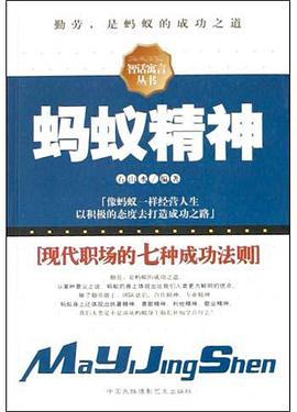 蚂蚁精神(现代职场的七种成功法则) pdf epub mobi 电子书 下载