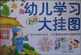 古诗-幼儿学习大挂图 pdf epub mobi 电子书 下载