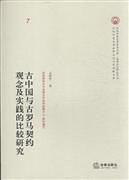 古中国与古罗马契约观念及实践的比较研究 pdf epub mobi 电子书 下载