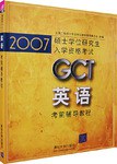 2007GCT英语考前辅导教程 pdf epub mobi 电子书 下载