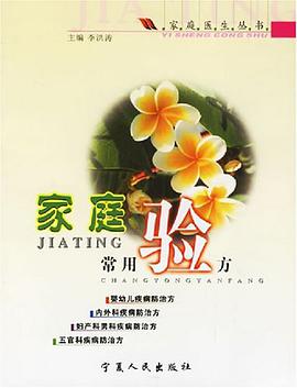 家庭常用验方 pdf epub mobi 电子书 下载