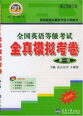 全国英语等级考试全真模拟考卷 pdf epub mobi 电子书 下载