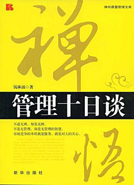 禅悟管理十日谈