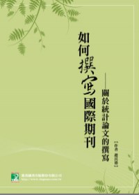 如何撰寫國際期刊-關於統計論文的撰寫