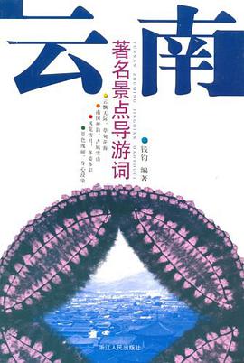 云南著名景点导游词 pdf epub mobi 电子书 下载