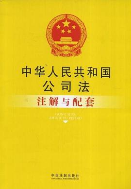 中华人民共和国公司法注解与配套 pdf epub mobi 电子书 下载