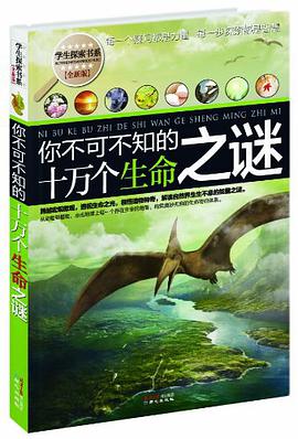 你不可不知的十萬個生命之謎 pdf epub mobi 下载