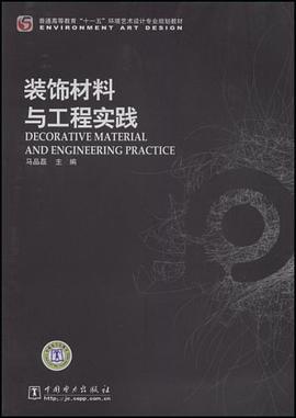 装饰材料与工程实践 pdf epub mobi 电子书 下载