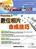 數位相片合成技巧 - Photoshop 7中文版