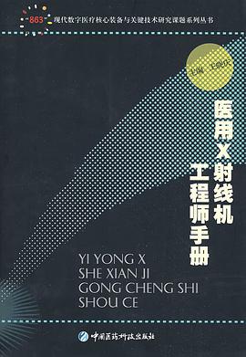 医用X射线机工程师手册 pdf epub mobi 电子书 下载