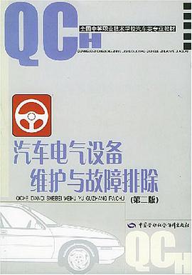 汽车电气设备维护与故障排除 pdf epub mobi 电子书 下载