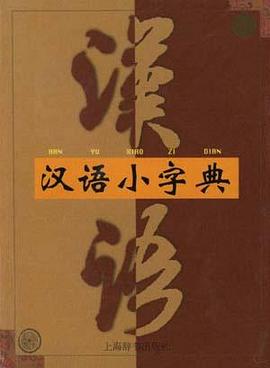汉语小字典 pdf epub mobi 电子书 下载