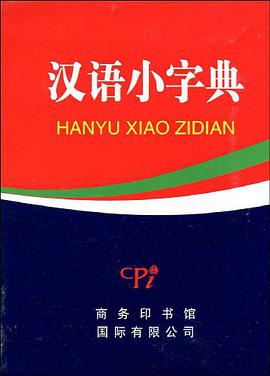 汉语小字典 pdf epub mobi 电子书 下载