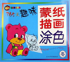 365天趣味蒙纸描画涂色 pdf epub mobi 电子书 下载