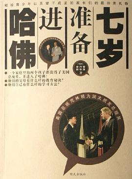 七岁准备进哈佛 pdf epub mobi 电子书 下载