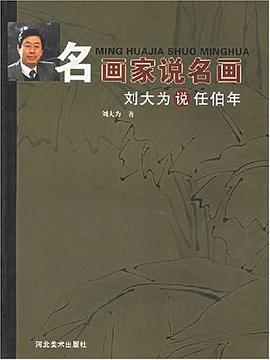 刘大为说任伯年 pdf epub mobi 电子书 下载