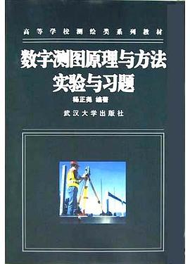 数字测图原理与方法实验与习题 pdf epub mobi 电子书 下载