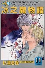 冰之魔物語(10) pdf epub mobi 电子书 下载