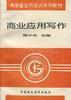商业应用写作 pdf epub mobi 电子书 下载