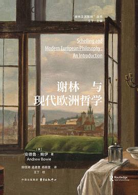 谢林与现代欧洲哲学 pdf epub mobi 电子书 下载