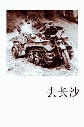去长沙 pdf epub mobi 电子书 下载