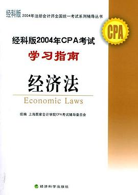 经科版2004年CPA考试学习指南
