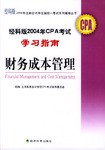 经科版2004年CPA考试学习指南 pdf epub mobi 电子书 下载