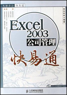 Excel2003公司管理快易通 pdf epub mobi 电子书 下载