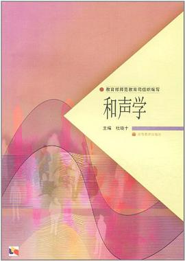 和声学 pdf epub mobi 电子书 下载