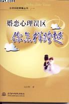 婚恋心理误区 你怎样跨越 pdf epub mobi 电子书 下载