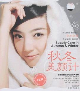 秋冬美颜计 pdf epub mobi 电子书 下载