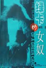 绿卡的女奴 pdf epub mobi 电子书 下载
