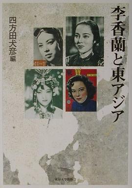 李香蘭と東アジア pdf epub mobi 电子书 下载