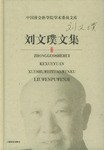 刘文璞文集 pdf epub mobi 电子书 下载
