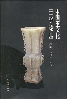 中国玉文化玉学论丛 pdf epub mobi 电子书 下载