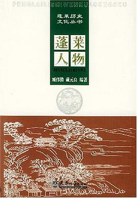 蓬莱历史文化丛书(共5册) pdf epub mobi 电子书 下载