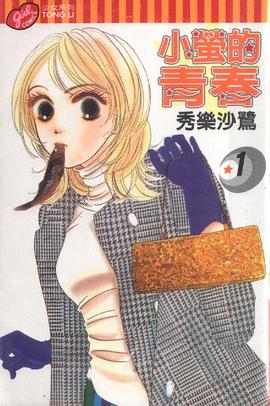 小萤的青春01 pdf epub mobi 电子书 下载