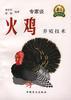 火鸡养殖技术 pdf epub mobi 电子书 下载
