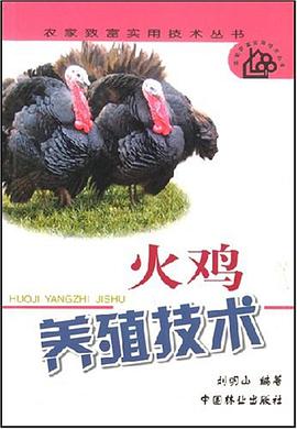 火鸡养殖技术 pdf epub mobi 电子书 下载