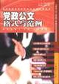 党政公文格式与范例 pdf epub mobi 电子书 下载