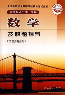 数学及解题指导-文史财经类 pdf epub mobi 电子书 下载