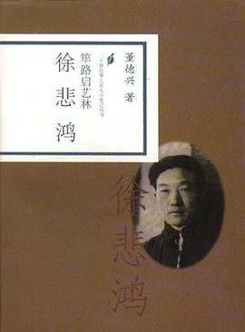 筚路启艺林.徐悲鸿 pdf epub mobi 电子书 下载
