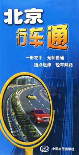 北京行車通 pdf epub mobi 電子書 下載