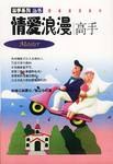 情愛浪漫高手
