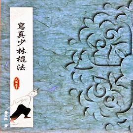 写真少林棍法 pdf epub mobi 下载