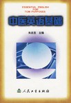 中医英语基础 pdf epub mobi 电子书 下载