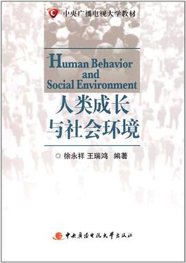 人类成长与社会环境 pdf epub mobi 电子书 下载