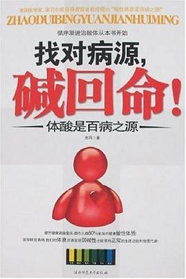 找对病源,碱回命 pdf epub mobi 电子书 下载