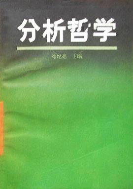 分析哲学 (当代外国哲学丛书) pdf epub mobi 电子书 下载